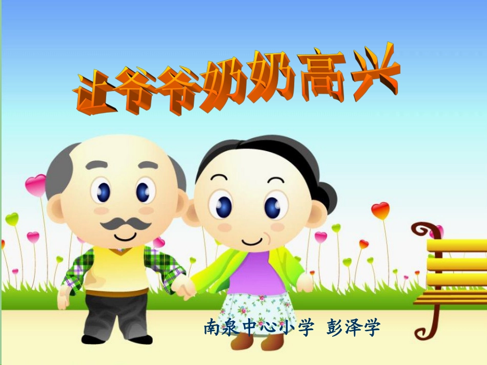 让爷爷奶奶高兴()_第1页