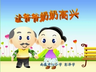 让爷爷奶奶高兴()