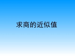 五上25求商的近似值
