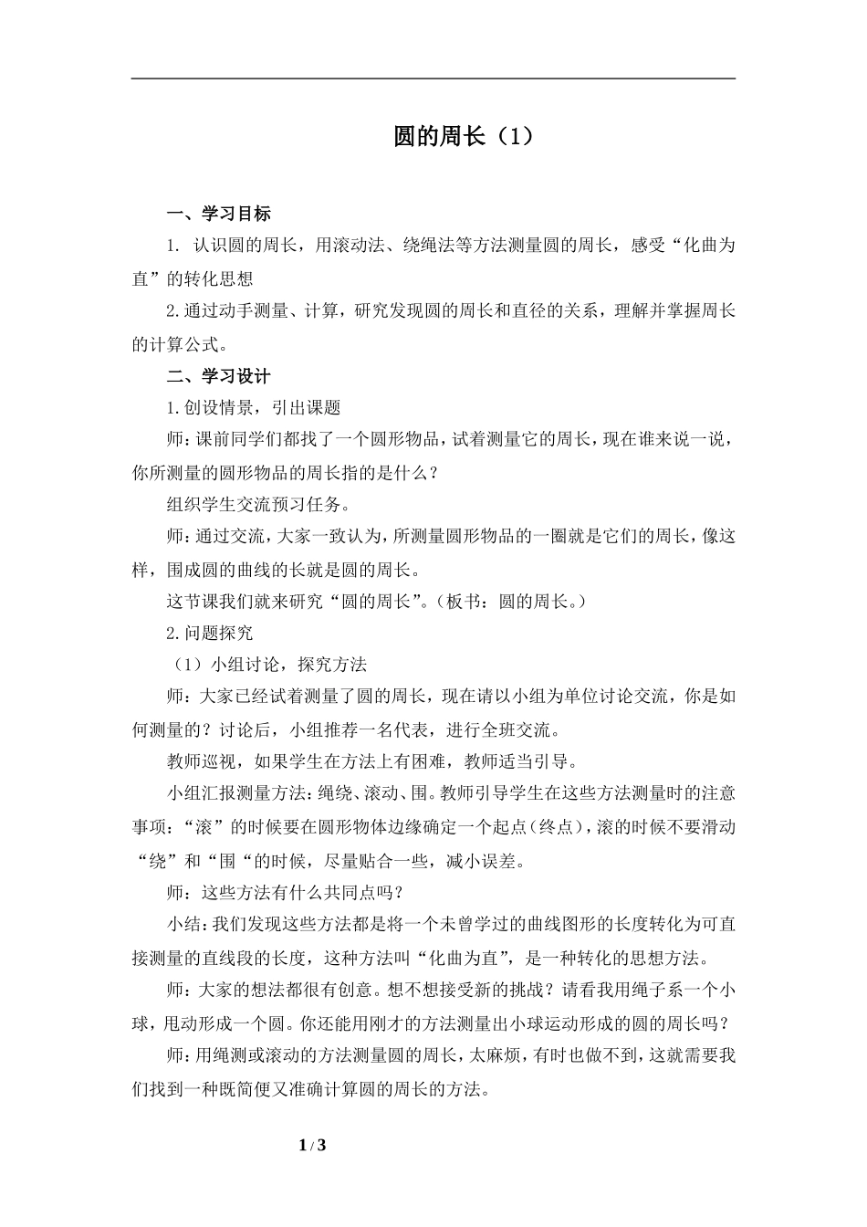 《圆的周长（一）》名师教案_第1页