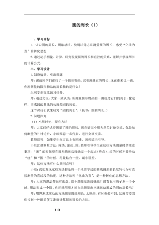 《圆的周长（一）》名师教案