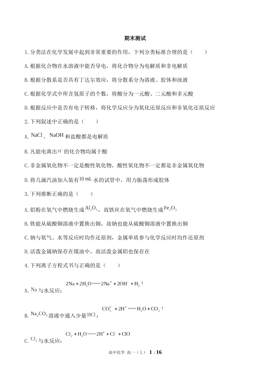 （人教版2019）高中化学高一上册期末测试卷02（含答案）_第1页