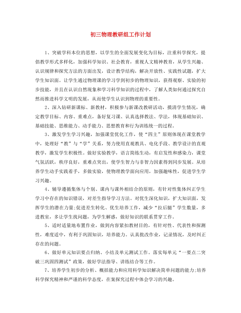 初三物理教研组工作计划 _第1页