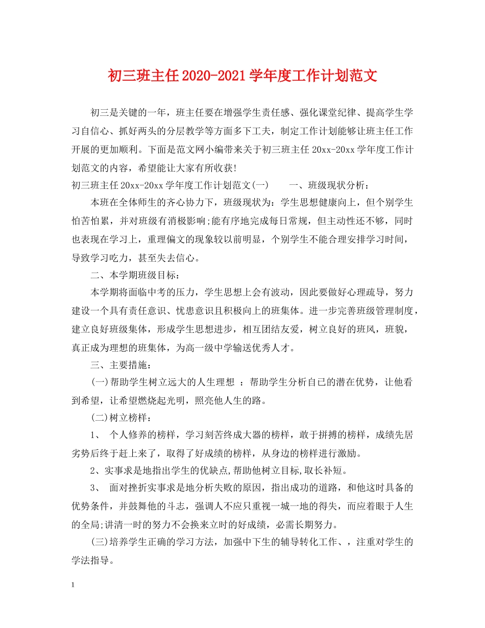 初三班主任2020-2021学年度工作计划范文 _第1页