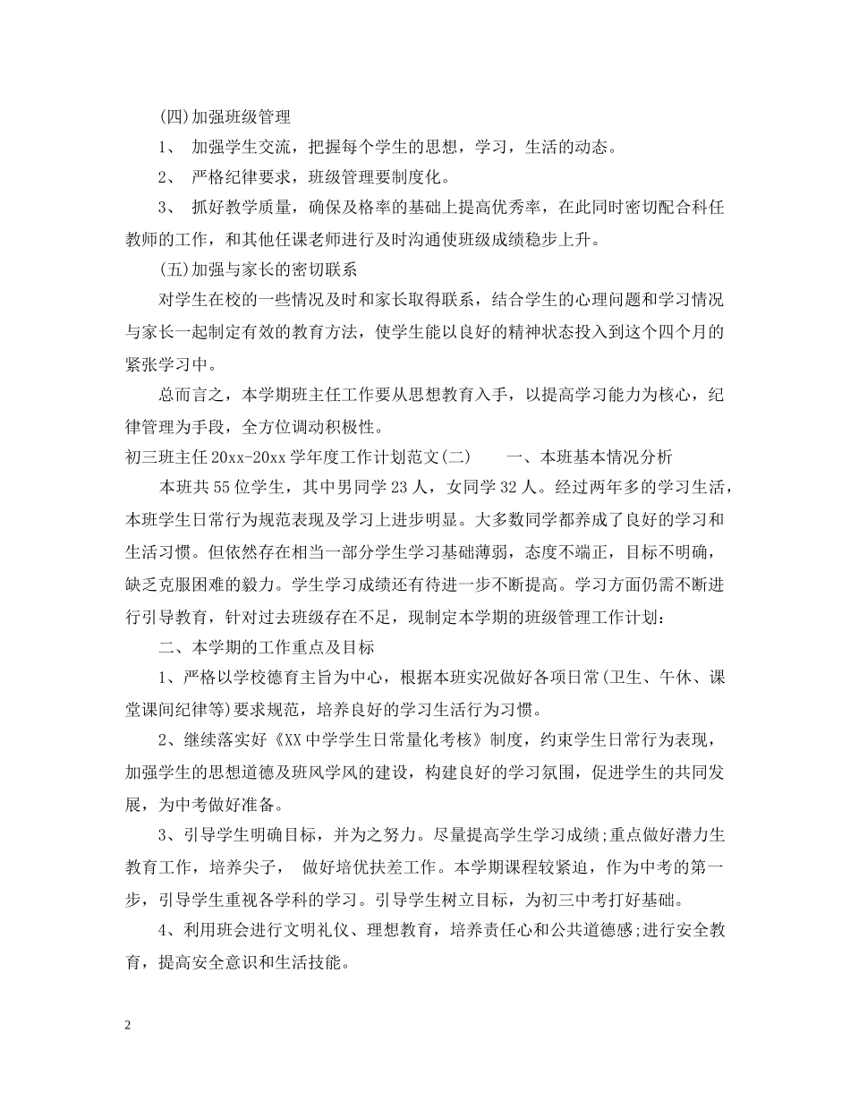 初三班主任2020-2021学年度工作计划范文 _第2页