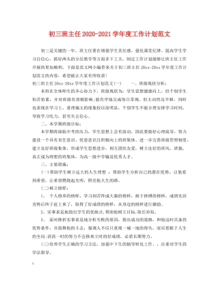 初三班主任2020-2021学年度工作计划范文 