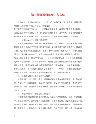 初三物理教师年度工作总结 