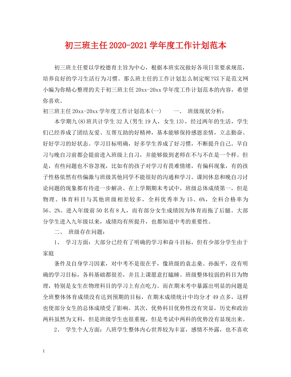 初三班主任2020-2021学年度工作计划范本 _第1页