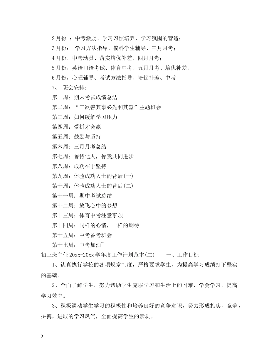 初三班主任2020-2021学年度工作计划范本 _第3页
