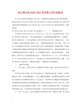 初三班主任2020-2021学年度工作计划范本 