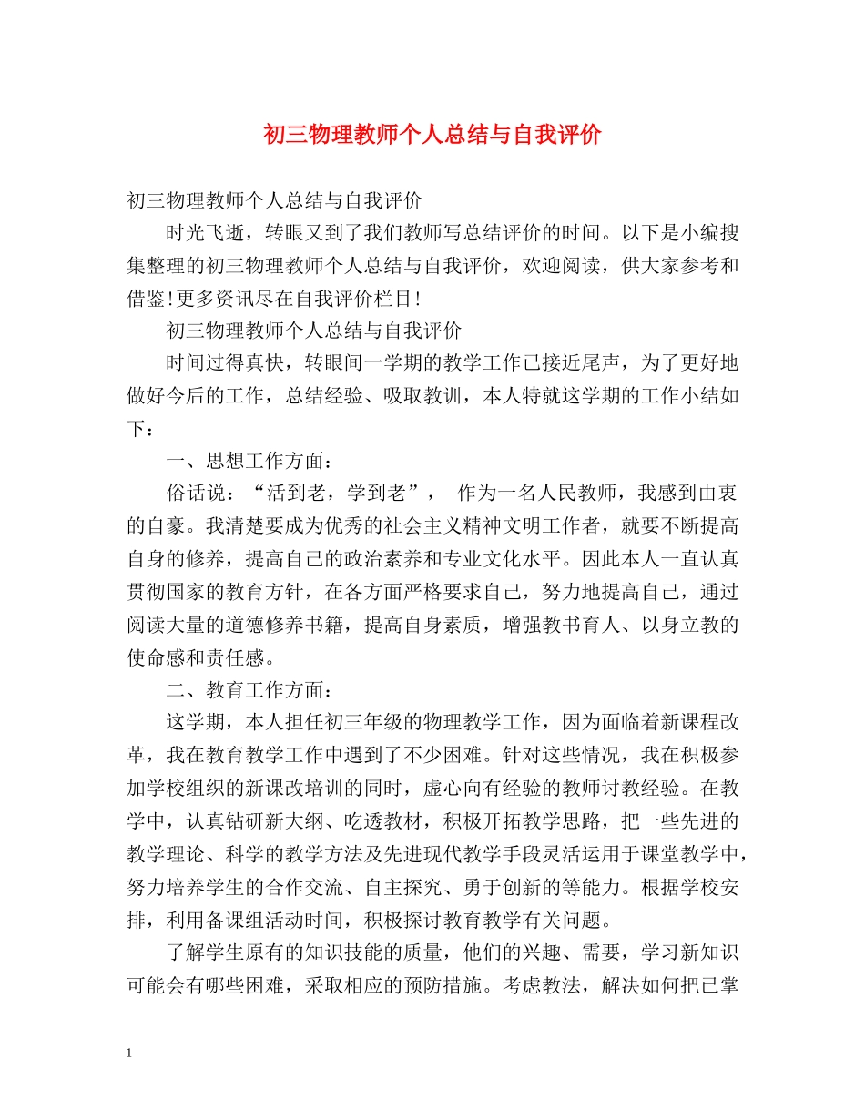 初三物理教师个人总结与自我评价 _第1页