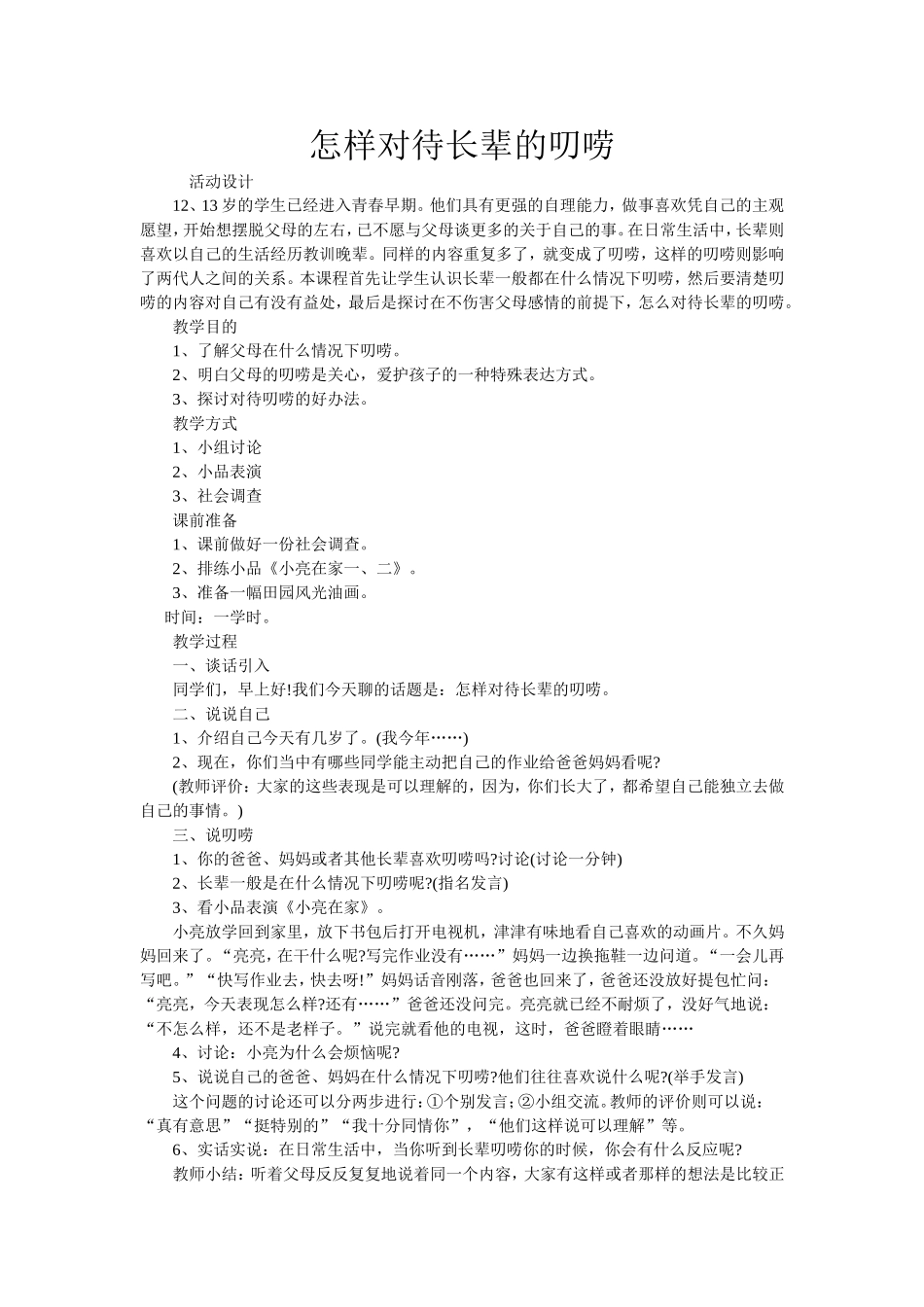 怎样对待长辈的叨唠_第1页