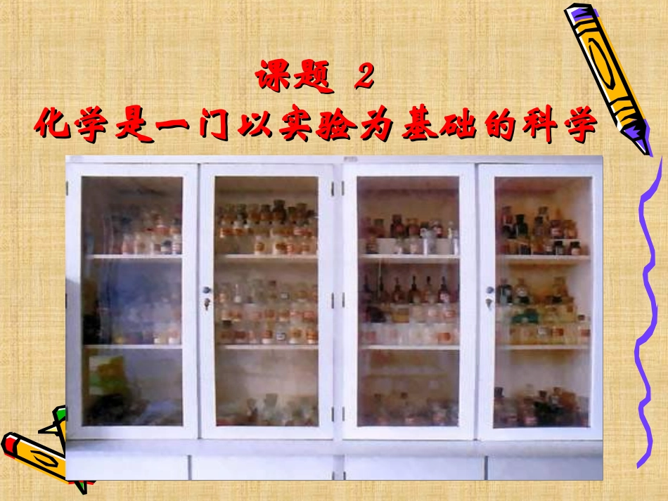 要课题2化学是一门以实验为基础的科学_第1页