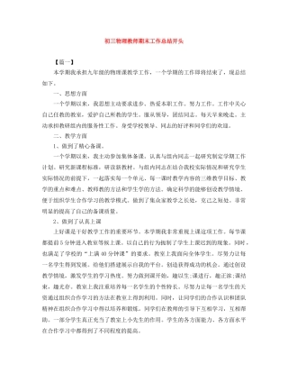 初三物理教师期末工作总结开头 