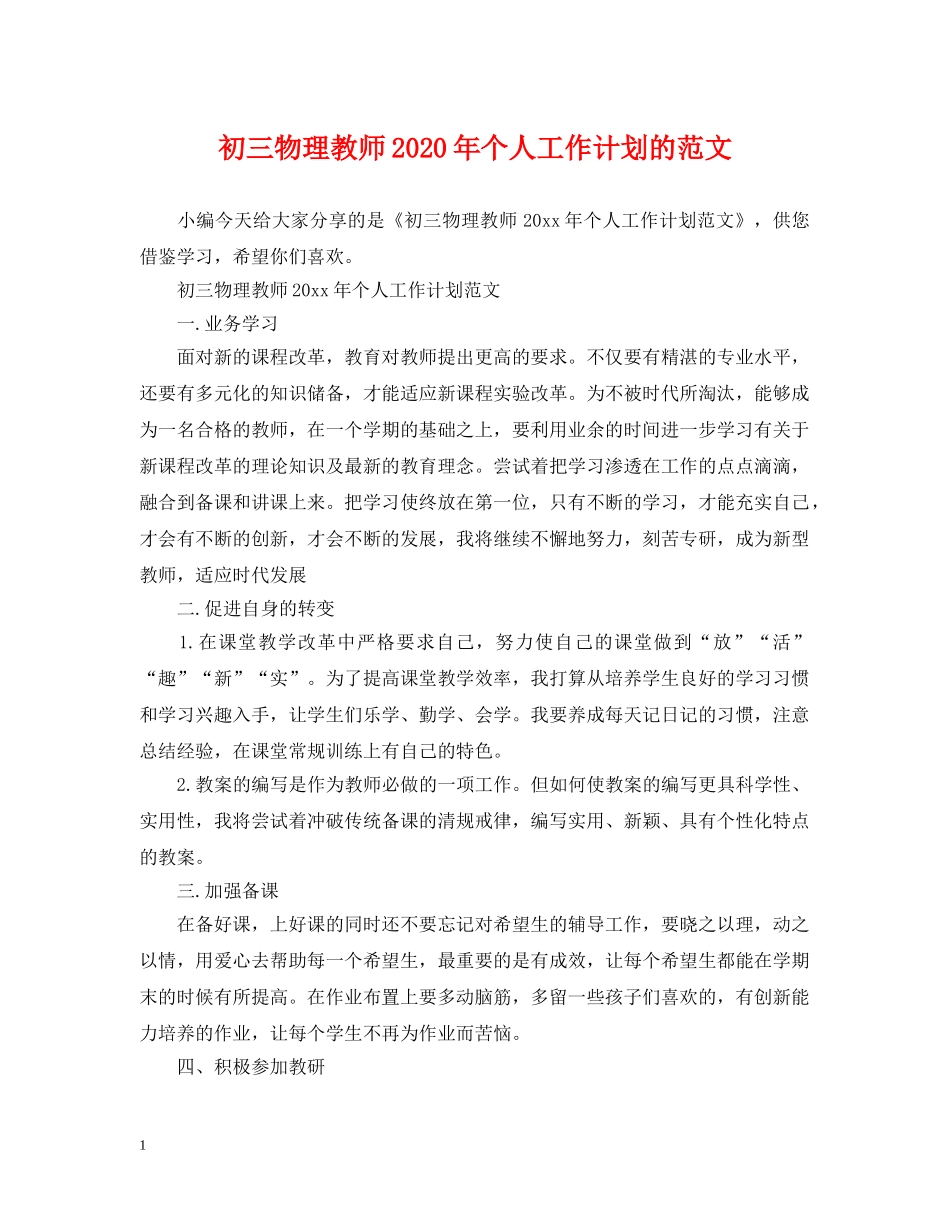 初三物理教师2020年个人工作计划的范文 _第1页