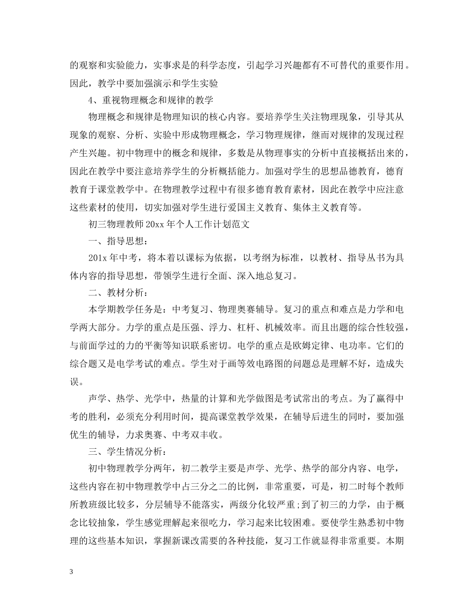 初三物理教师2020年个人工作计划的范文 _第3页