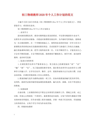 初三物理教师2020年个人工作计划的范文 