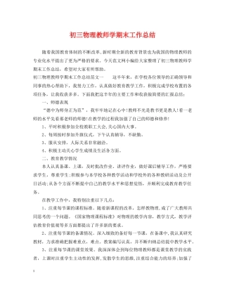 初三物理教师学期末工作总结 