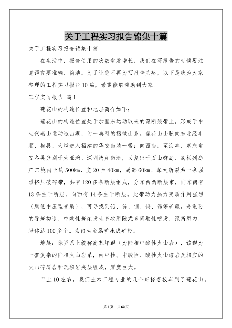 关于工程实习报告锦集十篇_第1页