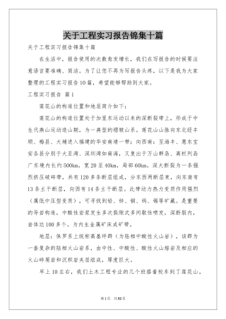 关于工程实习报告锦集十篇