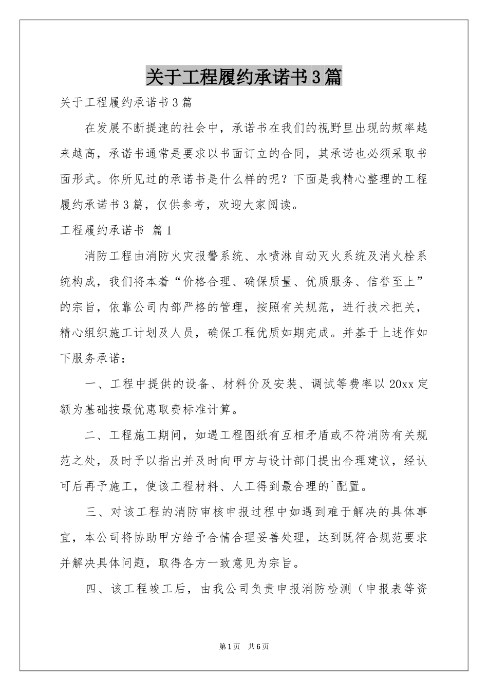 关于工程履约承诺书3篇_第1页