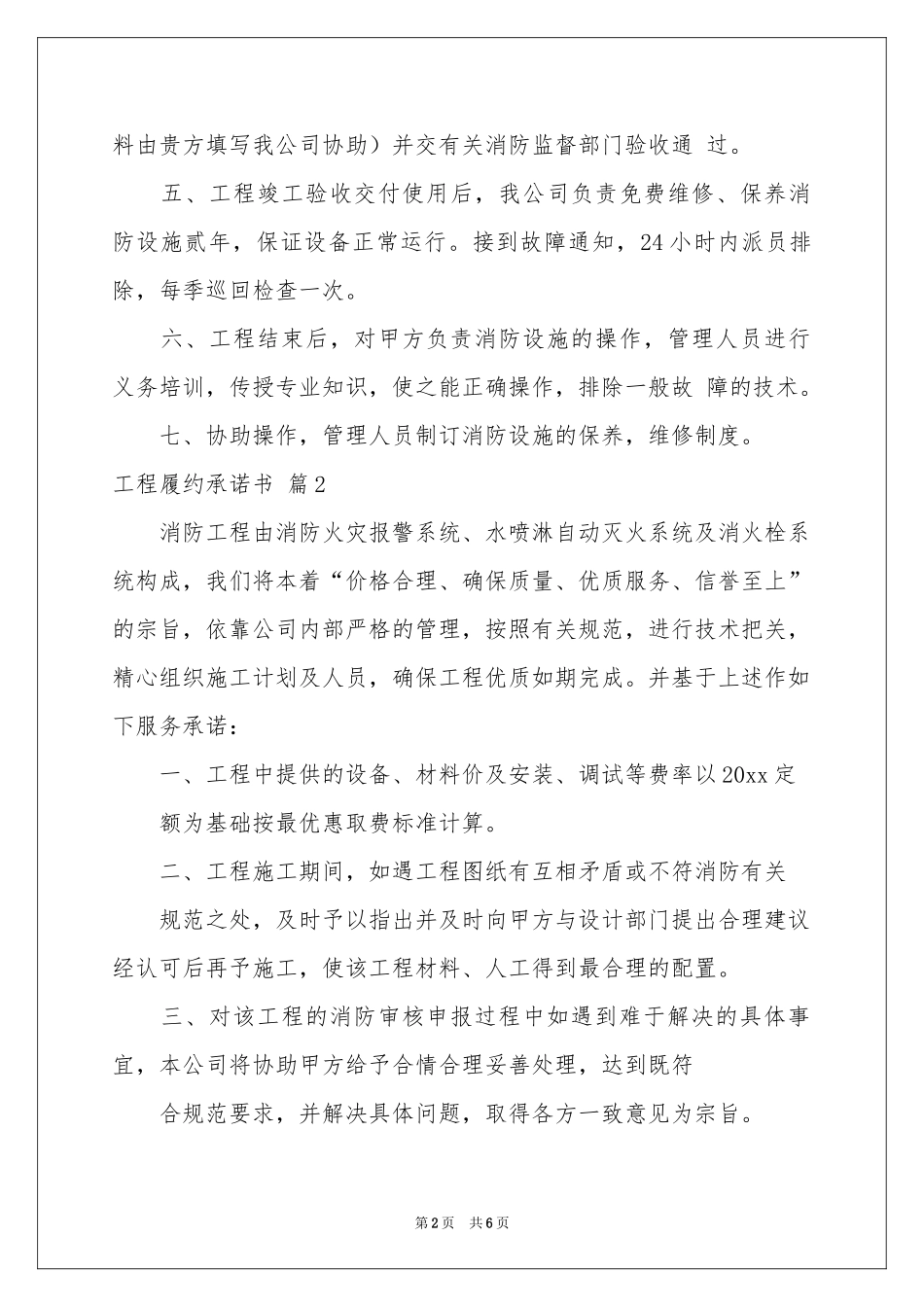 关于工程履约承诺书3篇_第2页