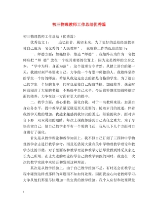 初三物理教师工作总结优秀篇 