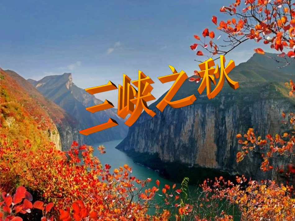 三峡之秋_02_第2页