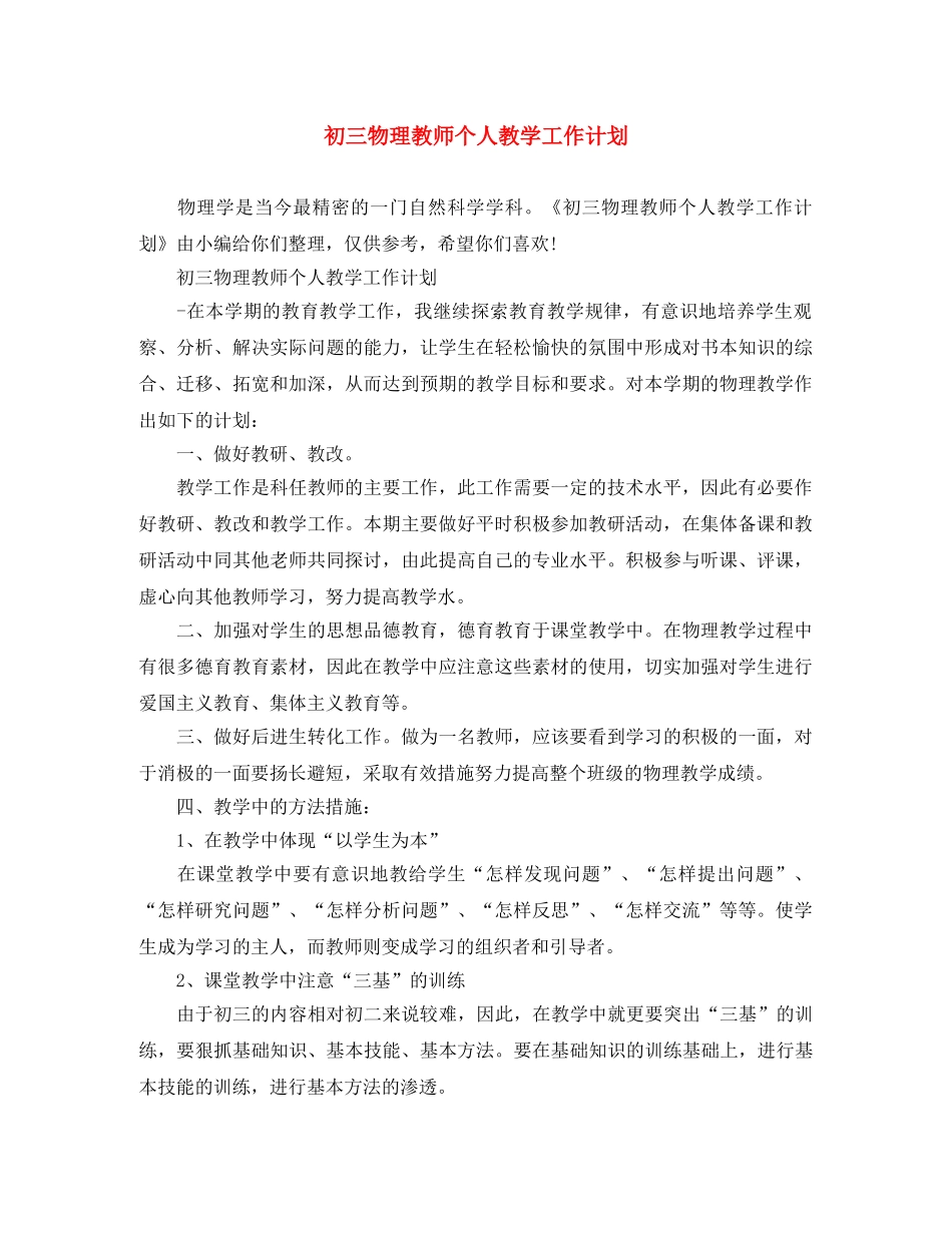 初三物理教师个人教学工作计划 _第1页