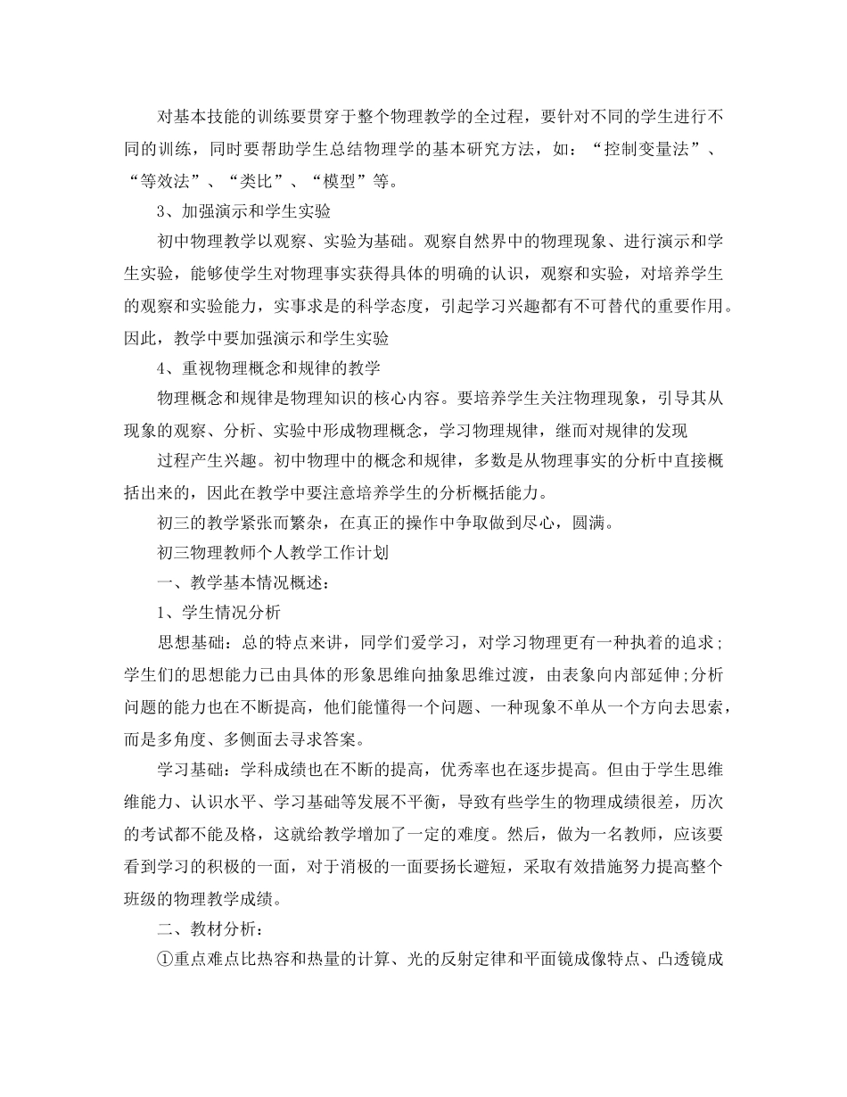 初三物理教师个人教学工作计划 _第2页