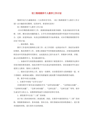 初三物理教师个人教学工作计划 