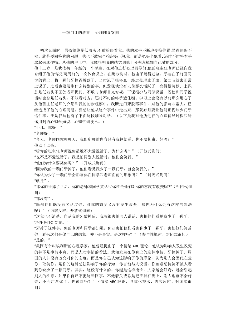 一颗门牙的故事---心理辅导案例_第1页