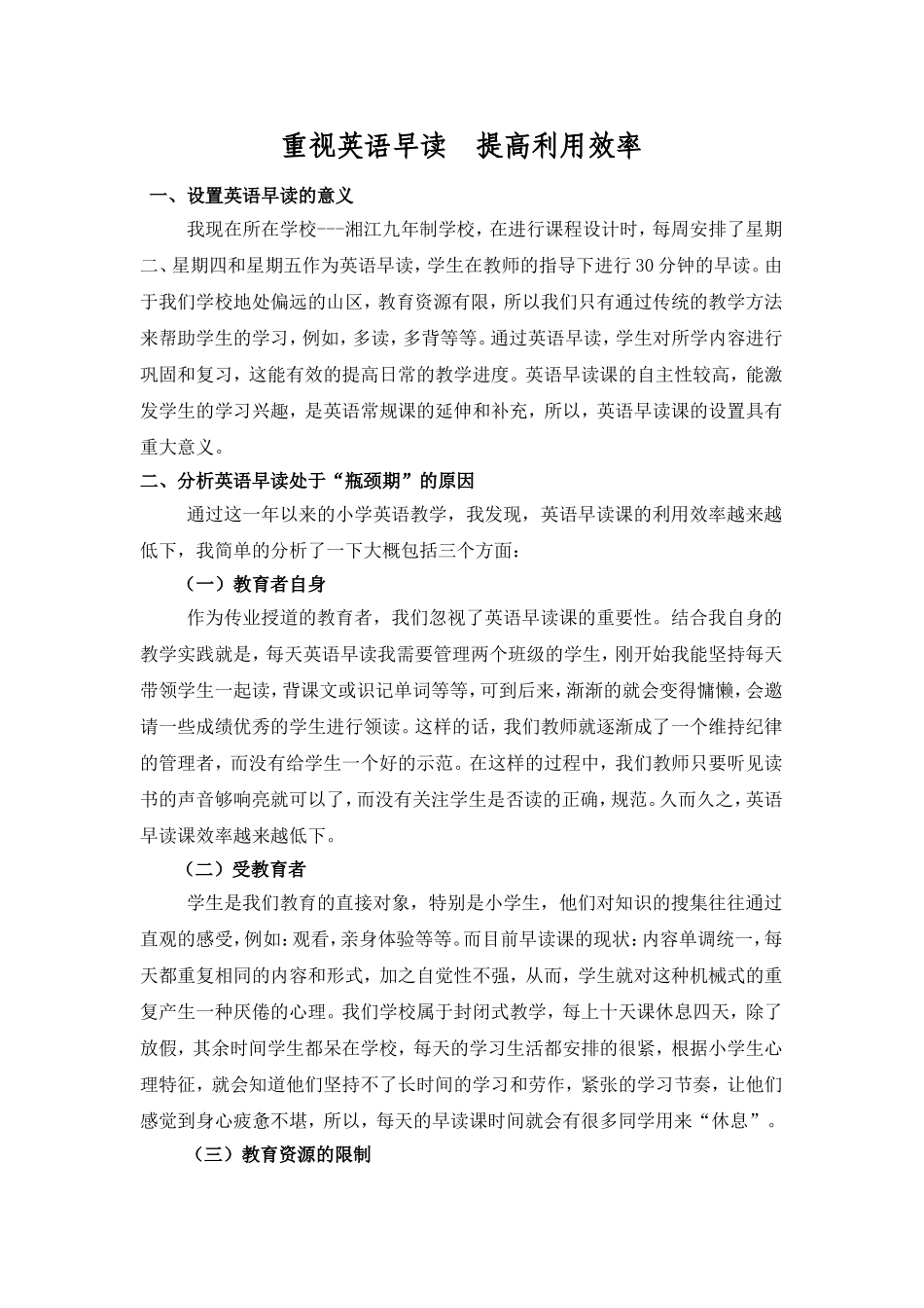 重视英语早读+提高利用效率+_第1页
