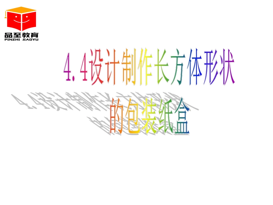 设计制作长方体形状的包装纸盒_第1页