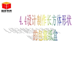 设计制作长方体形状的包装纸盒