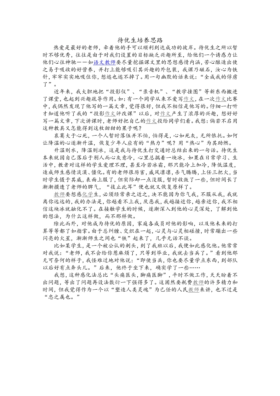 待优生培养思路_第1页