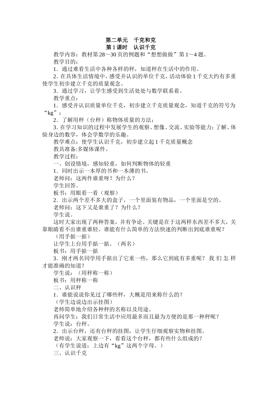 认识千克教学设计 (2)_第1页