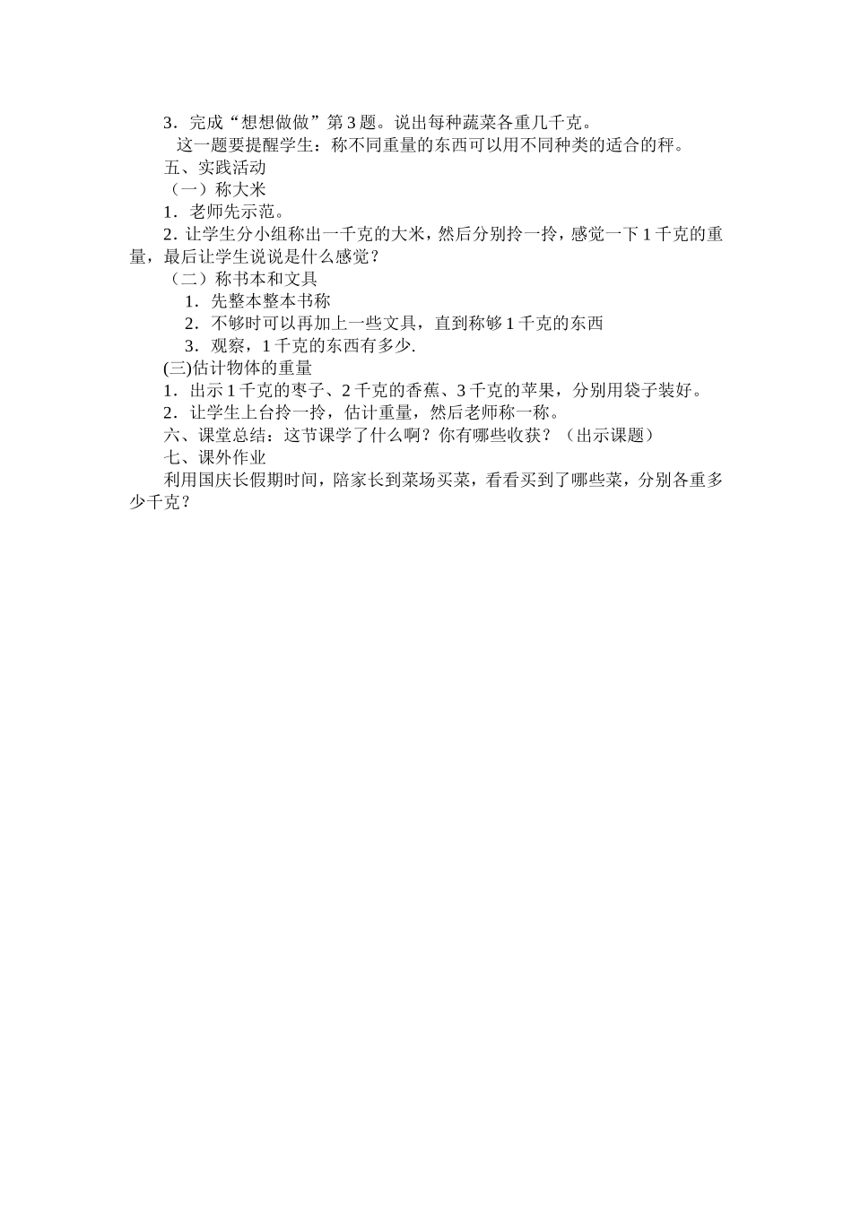 认识千克教学设计 (2)_第3页