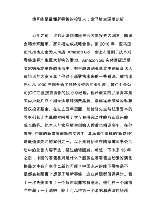 他可能是最懂新零售的投资人：盒马鲜生深度剖析