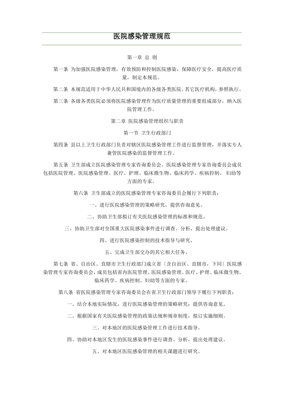 2019年医院感染管理规范_第1页