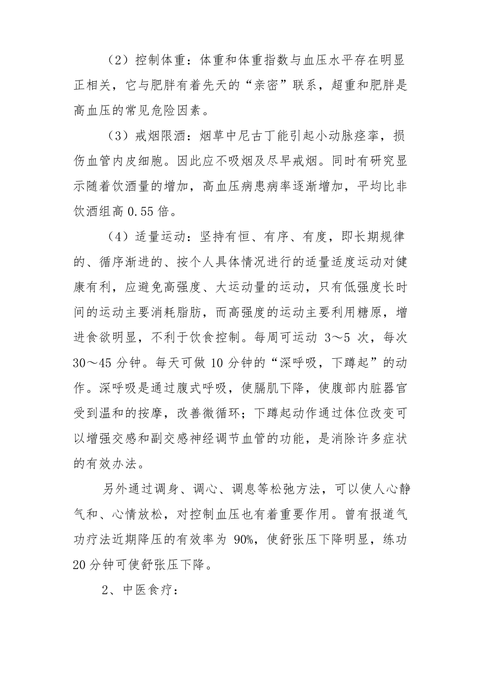 高血压中医干预方案_第2页