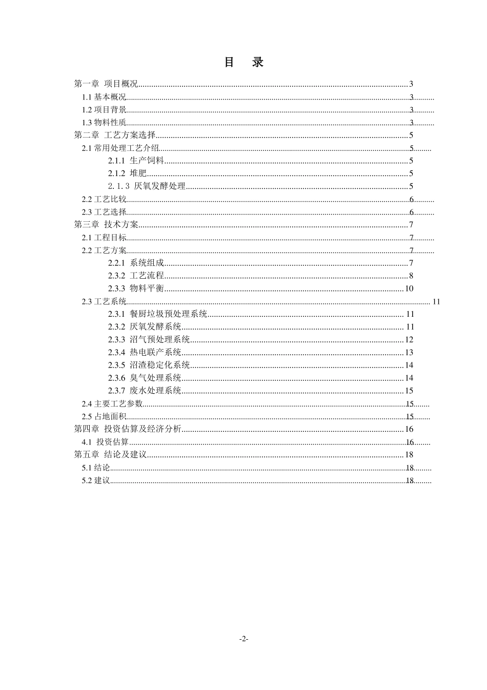 餐厨垃圾资源化综合处理项目技术方案_第2页