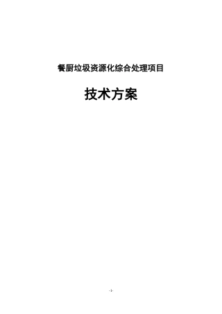 餐厨垃圾资源化综合处理项目技术方案