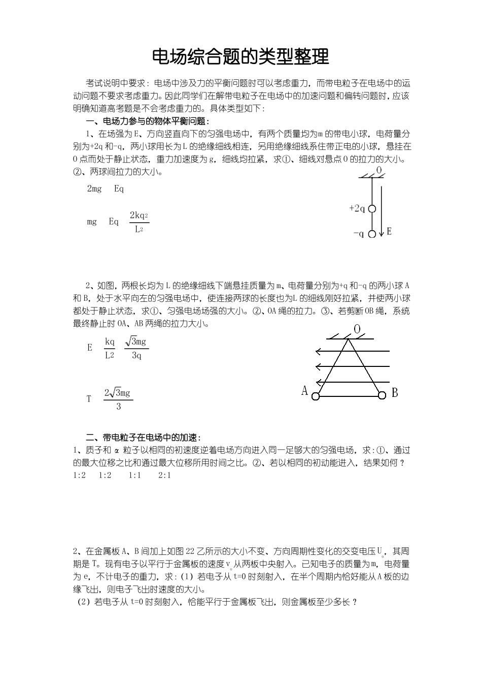 高中物理电场综合题的类型整理_第1页