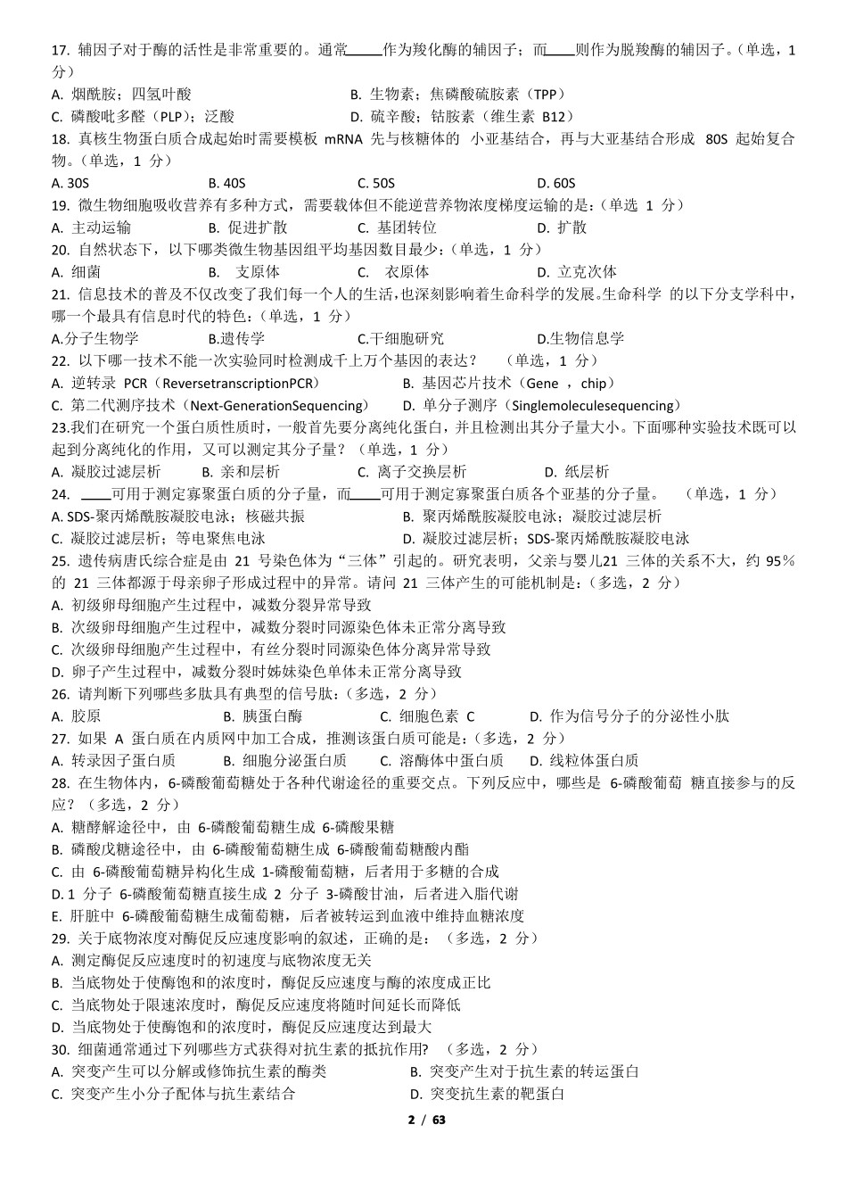 2017年全国中学生生物学联赛试题及详细解析_第2页