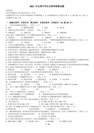 2017年全国中学生生物学联赛试题及详细解析