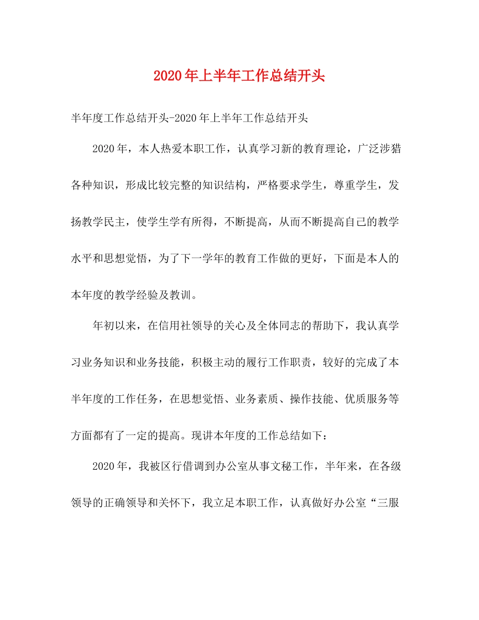 2020年上半年工作总结开头_第1页