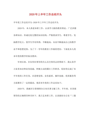 2020年上半年工作总结开头