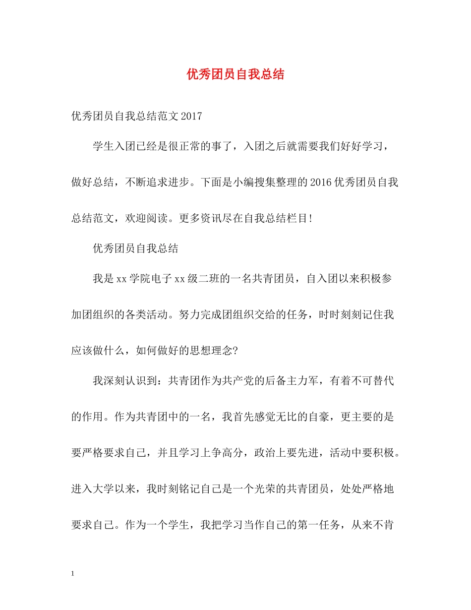 优秀团员自我总结_第1页