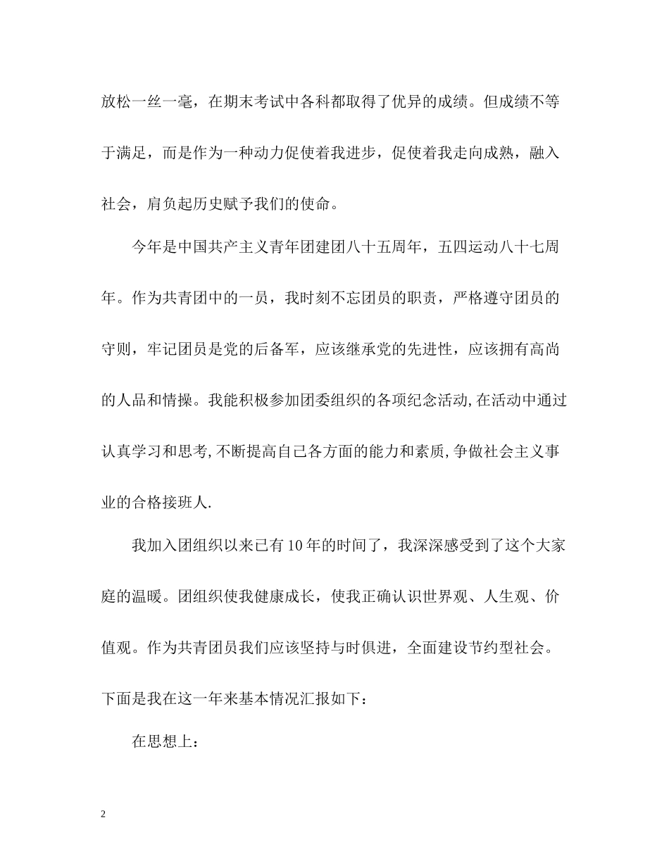 优秀团员自我总结_第2页